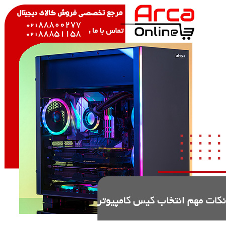 نکات مهم انتخاب کیس کامپیوتر